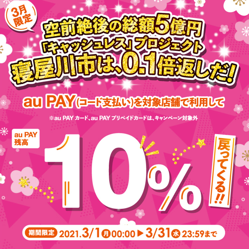 【自治体キャンペーン】大阪府 寝屋川市の対象店舗でau PAYを使うとお支払いの最大10％が戻ってくる