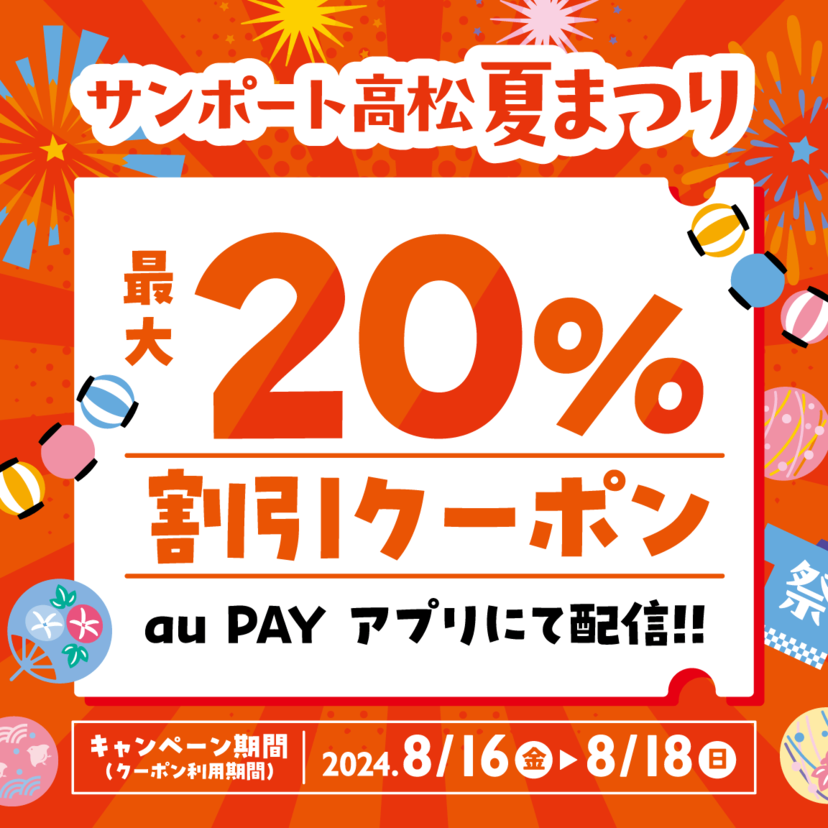 au PAY、サンポート高松夏祭り2024の対象店舗で使える最大20％割引クーポンをプレゼント（2024年8月16日～）