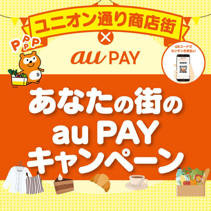 【自治体キャンペーン】栃木県 ユニオン通り商店街の対象店舗でau PAYを使うと抽選でPontaポイントがもらえる
