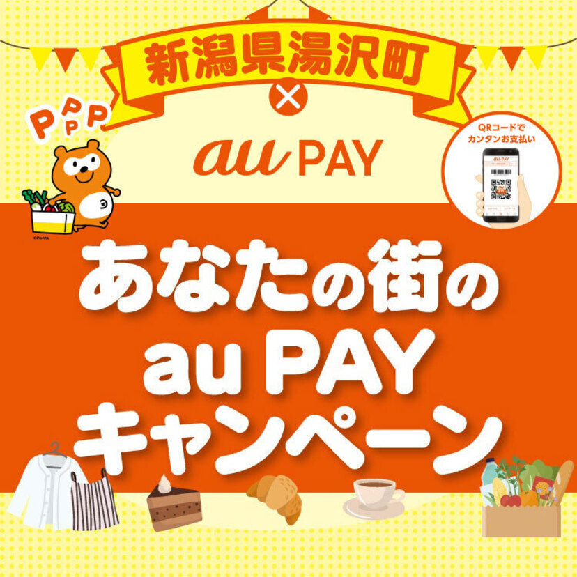 【自治体キャンペーン】新潟県 湯沢町の対象店舗でau PAYを使うと抽選でPontaポイントがもらえる