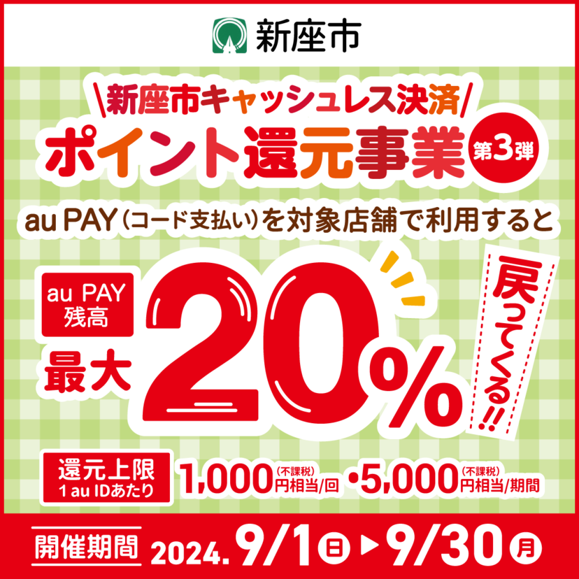 【自治体キャンペーン】埼玉県 新座市の対象店舗でau PAYを使うとお支払いの最大20％が戻ってくる（2024年9月1日～）