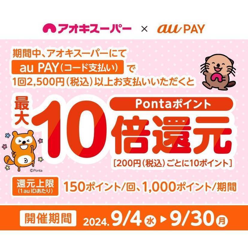 au PAY、アオキスーパーでau PAYを使うと最大10倍のPontaポイントを還元（2024年9月4日～）