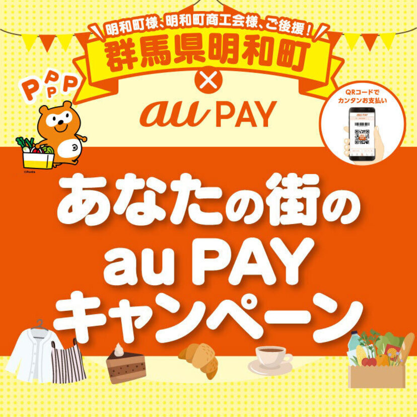 【自治体キャンペーン】群馬県 明和町の対象店舗でau PAYを使うと抽選でPontaポイントがもらえる