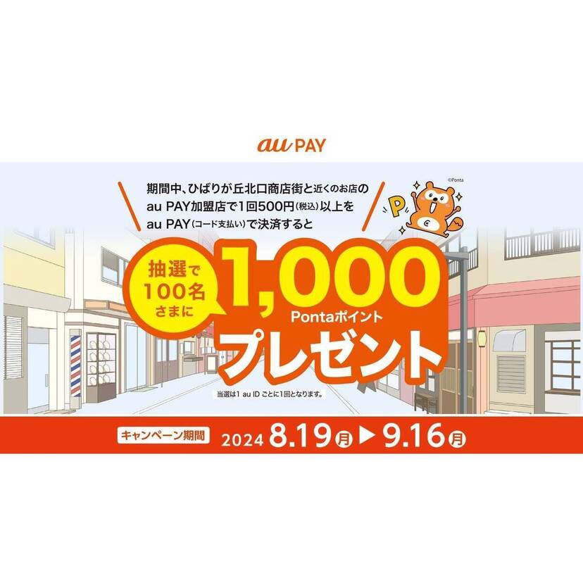 au PAY、ひばりが丘北口商店街の対象店舗でのお買い物で抽選で100名様に1,000Pontaポイントをプレゼント（2024年8月19日～）