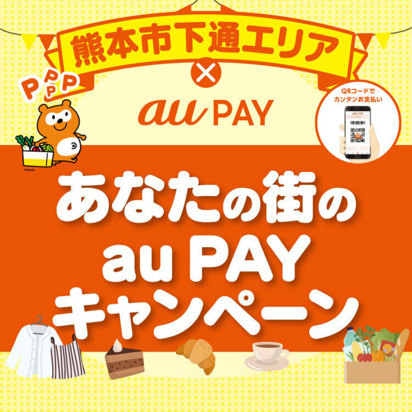 【自治体キャンペーン】熊本県 熊本市下通エリアの対象店舗でau PAYを使うと抽選でPontaポイントがもらえる