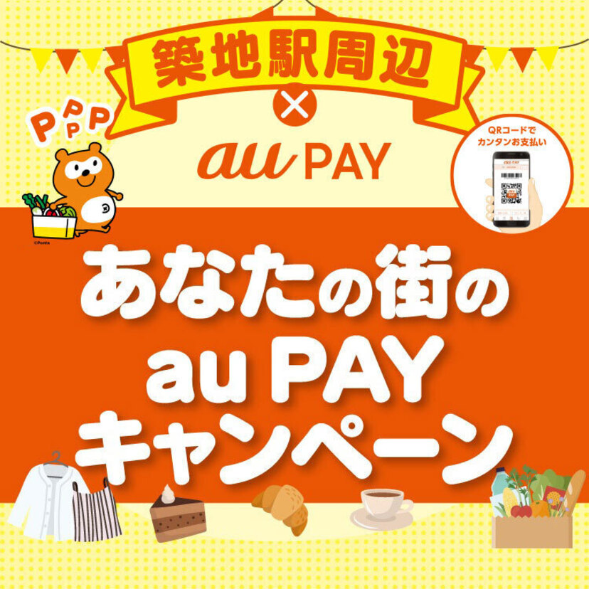 【自治体キャンペーン】東京都 築地駅周辺の対象店舗でau PAYを使うと抽選でPontaポイントがもらえる