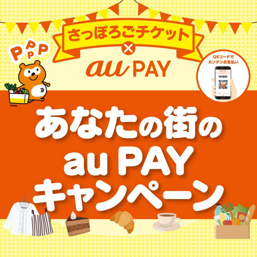 【自治体キャンペーン】北海道 札幌市の対象店舗でau PAYを使うと抽選でPontaポイントがもらえる