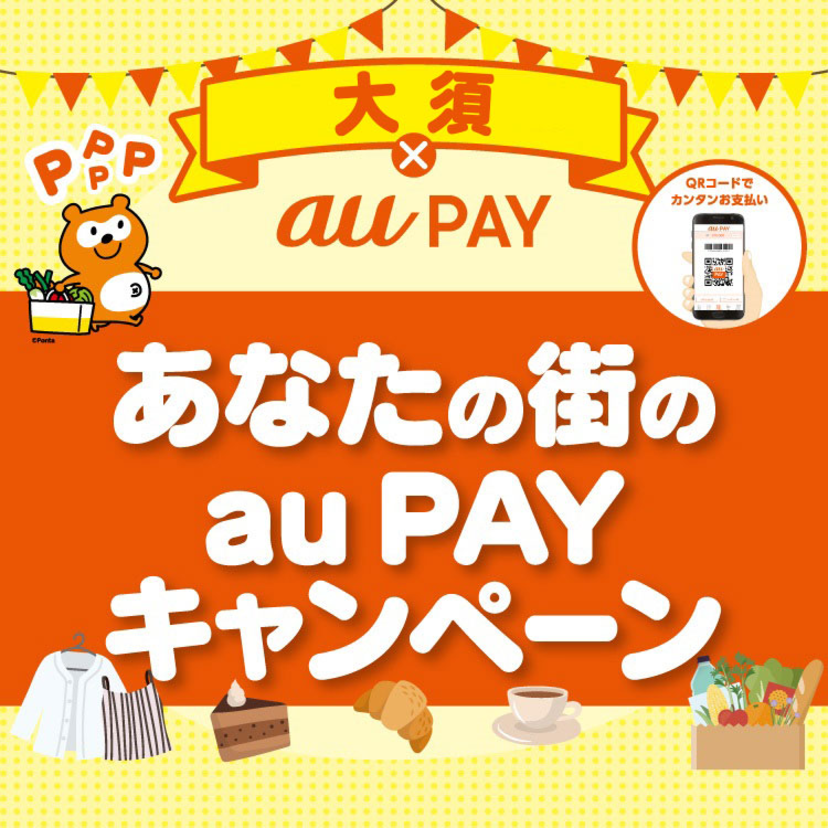【自治体キャンペーン】愛知県 名古屋市大須エリアの対象店舗でau PAYを使うと抽選でPontaポイントがもらえる