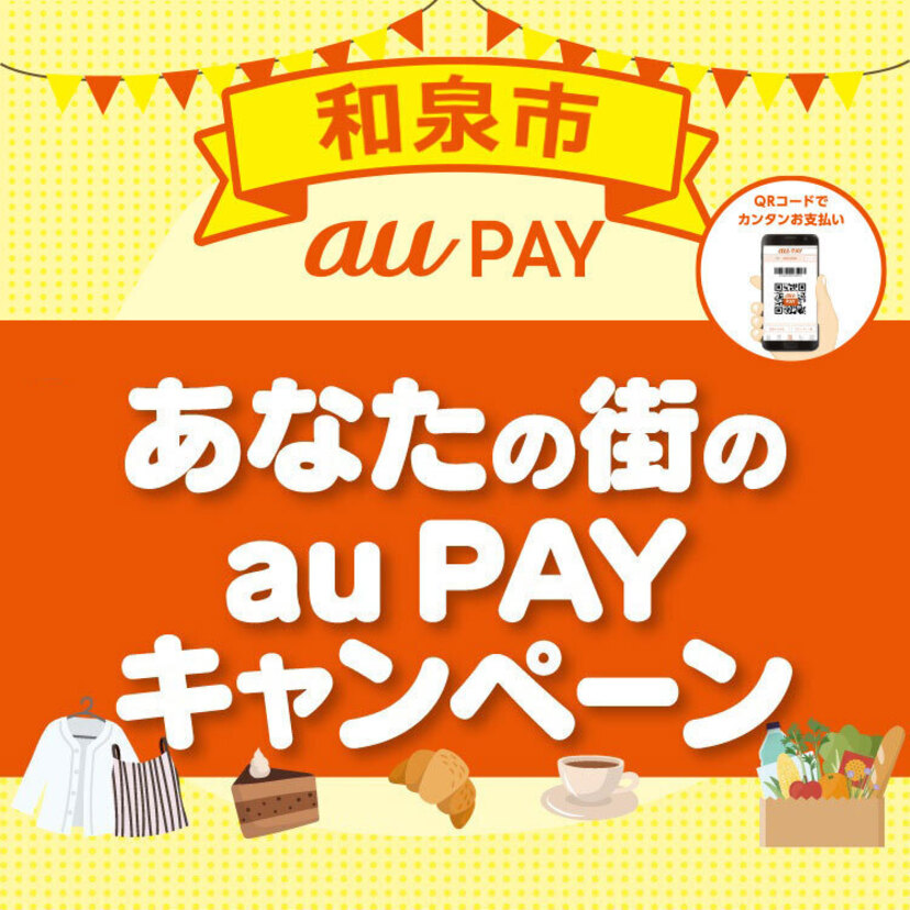 【自治体キャンペーン】大阪府 和泉市の対象店舗でau PAYを使うとお支払いの最大20％が戻ってくる