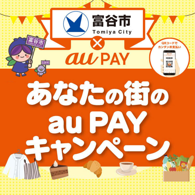【自治体キャンペーン】宮城県 富谷市の対象店舗でau PAYを使うとお支払いの最大20％が戻ってくる
