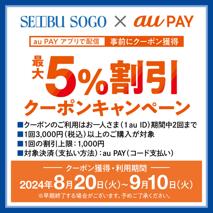 au PAY、西武・そごうの対象店舗で使える最大5％割引クーポンをプレゼント（2024年8月20日～）