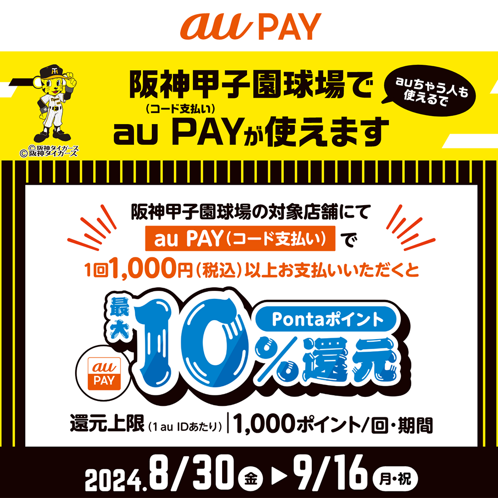 au PAY、阪神甲子園球場の対象店舗でau PAYを使うと最大10％のPontaポイントを還元（2024年8月30日～）