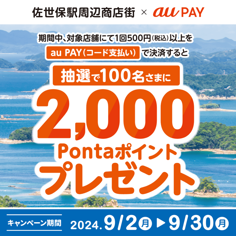 au PAY、佐世保駅周辺商店街の対象店舗でのお買い物で抽選で100名様に2,000Pontaポイントをプレゼント（2024年9月2日～）