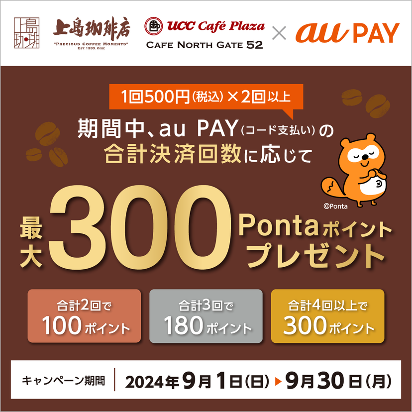 au PAY、UCCグループの対象店舗でau PAYを使うと合計決済回数に応じたPontaポイントをプレゼント（2024年9月1日～）