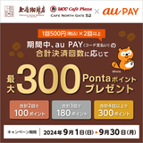 au PAY、UCCグループの対象店舗でau PAYを使うと合計決済回数に応じたPontaポイントをプレゼント（2024年9月1日～）