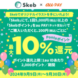 au PAY、Skebでau PAYを使うと最大10％のPontaポイントを還元（2024年9月9日～）