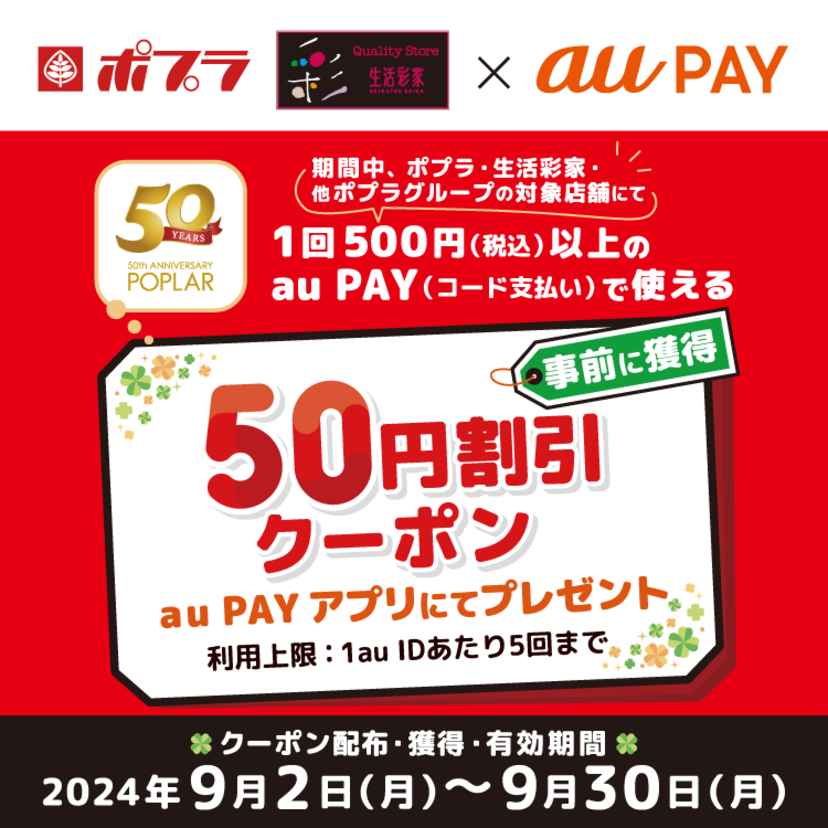 au PAY、ポプラ、生活彩家、他ポプラグループの対象店舗で使える50円割引クーポンをプレゼント（2024年9月2日～）