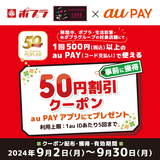 au PAY、ポプラ、生活彩家、他ポプラグループの対象店舗で使える50円割引クーポンをプレゼント（2024年9月2日～）