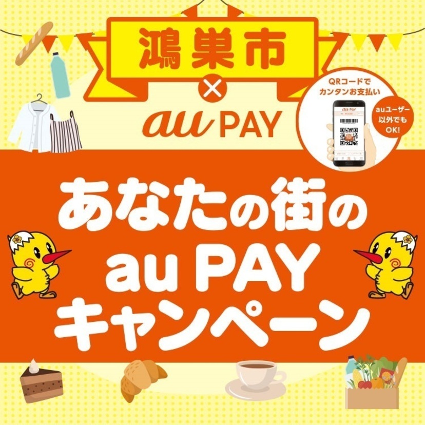 【自治体キャンペーン】埼玉県 鴻巣市の対象店舗でau PAYを使うとお支払いの最大30％が戻ってくる