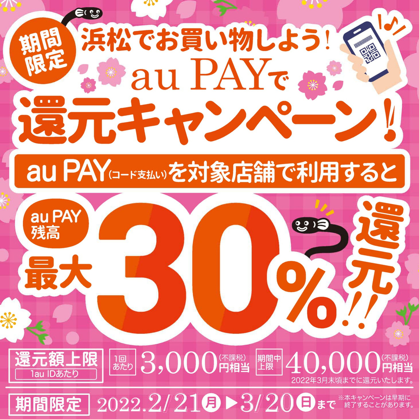 【自治体キャンペーン】静岡県 浜松市の対象店舗でau PAYを使うとお支払いの最大30％が戻ってくる（2022年2月21日～）