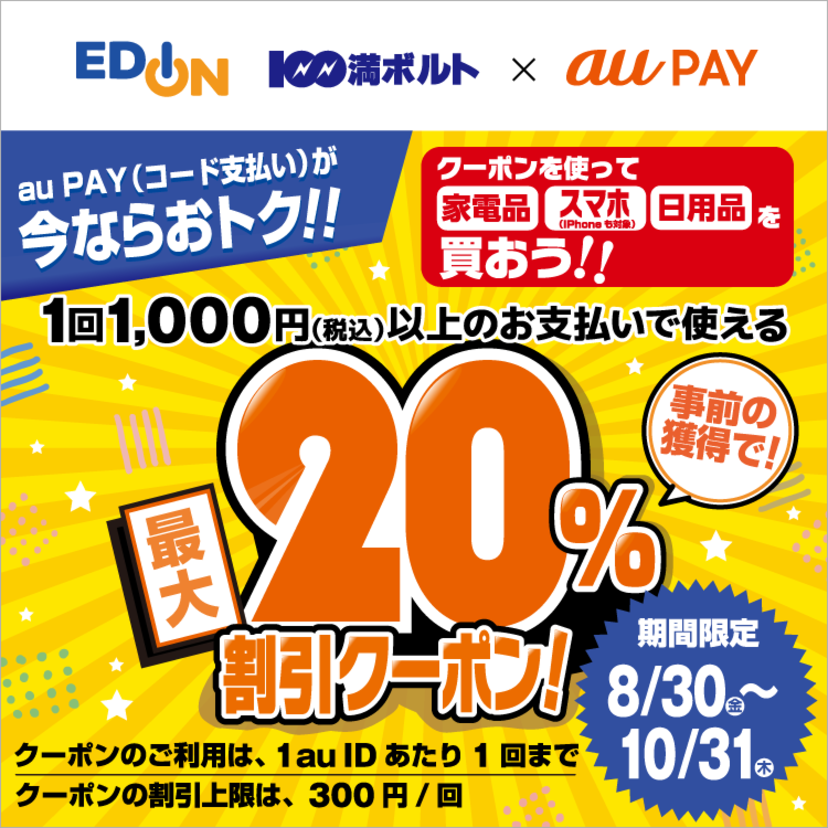 au PAY、エディオン、100満ボルトの対象店舗で使える最大20％割引クーポンをプレゼント（2024年8月30日～）