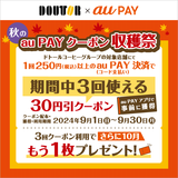 au PAY、ドトールコーヒーグループの対象店舗で使える30円割引クーポンをプレゼント（2024年9月1日～）