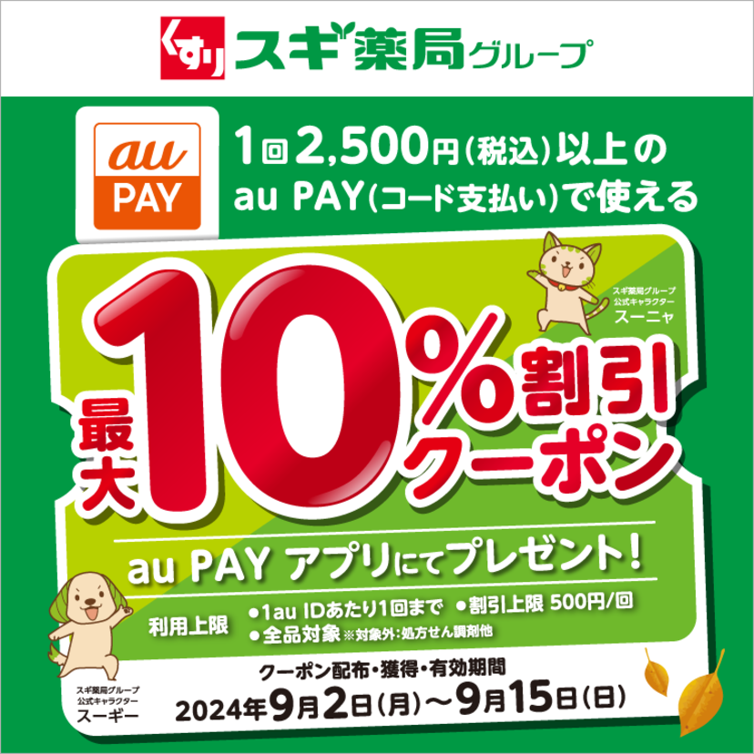 au PAY、スギ薬局グループの対象店舗で使える最大10％割引クーポンをプレゼント（2024年9月2日～）