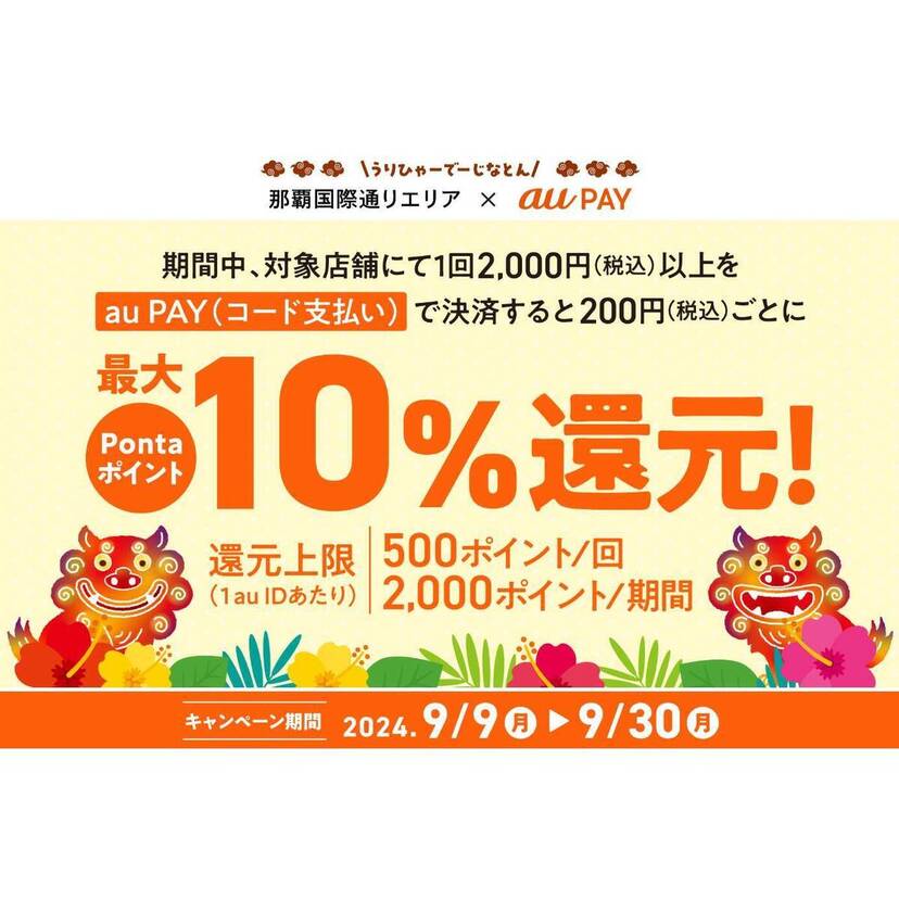 au PAY、那覇国際通りエリアの対象店舗でau PAYを使うと最大10％のPontaポイントを還元（2024年9月9日～）