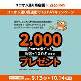 au PAY、ユニオン通り商店街振興の対象店舗でのお買い物で抽選で100名様に2,000Pontaポイントをプレゼント（2024年9月13日～）