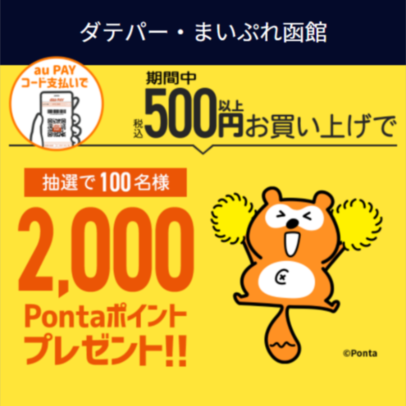 【自治体キャンペーン】北海道 函館市のダテパー・まいぷれ函館対象店舗でau PAYを使うと抽選でPontaポイントがもらえる
