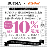 au PAY、BUYMAでau PAYを使うと最大10％のPontaポイントを還元（2024年9月10日～）