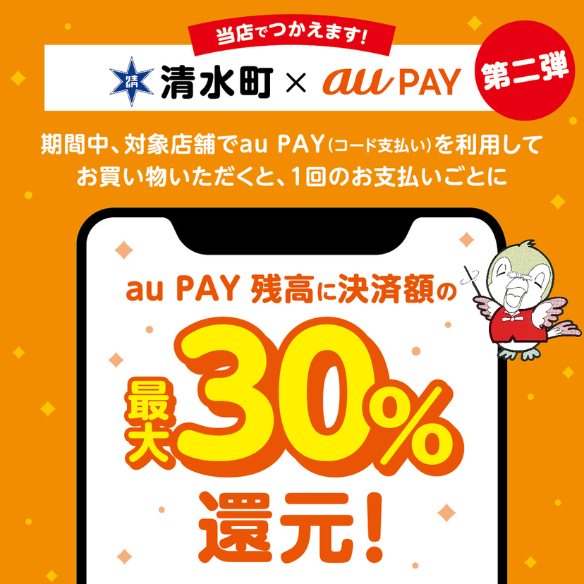【自治体キャンペーン】北海道 清水町の対象店舗でau PAYを使うとお支払いの最大30％が戻ってくる（第2弾 2022年3月1日～）