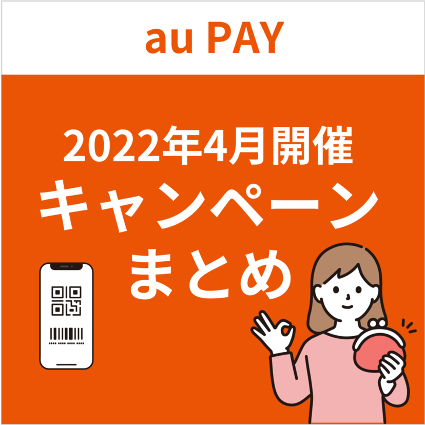【2022年4月】au PAYのおトクなキャンペーンまとめ