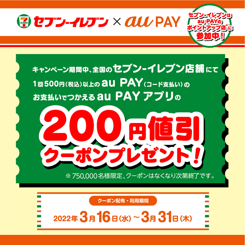 セブン-イレブンのお買い物で使える200円値引クーポンを先着75万名にプレゼント