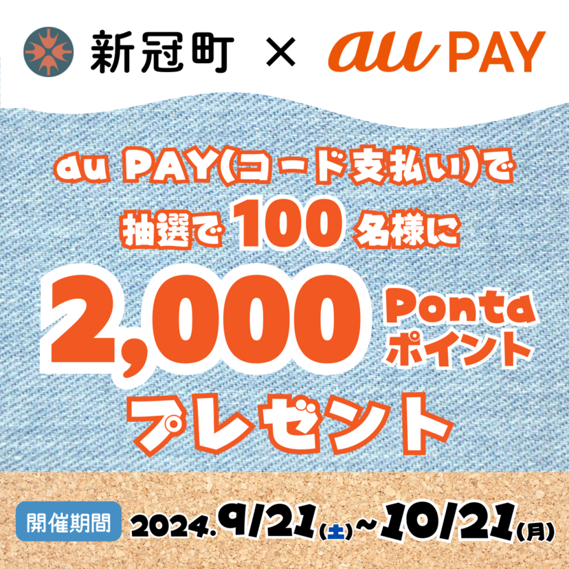 【自治体キャンペーン】北海道新冠町の対象店舗でのお買い物で抽選で100名様に2,000Pontaポイントをプレゼント（2024年9月21日～）