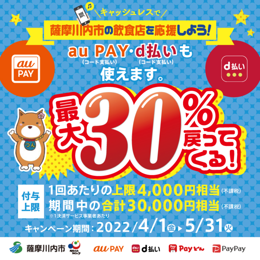 【自治体キャンペーン】鹿児島県 薩摩川内市の対象店舗でau PAYを使うとお支払いの最大30％が戻ってくる（2022年4月1日～）
