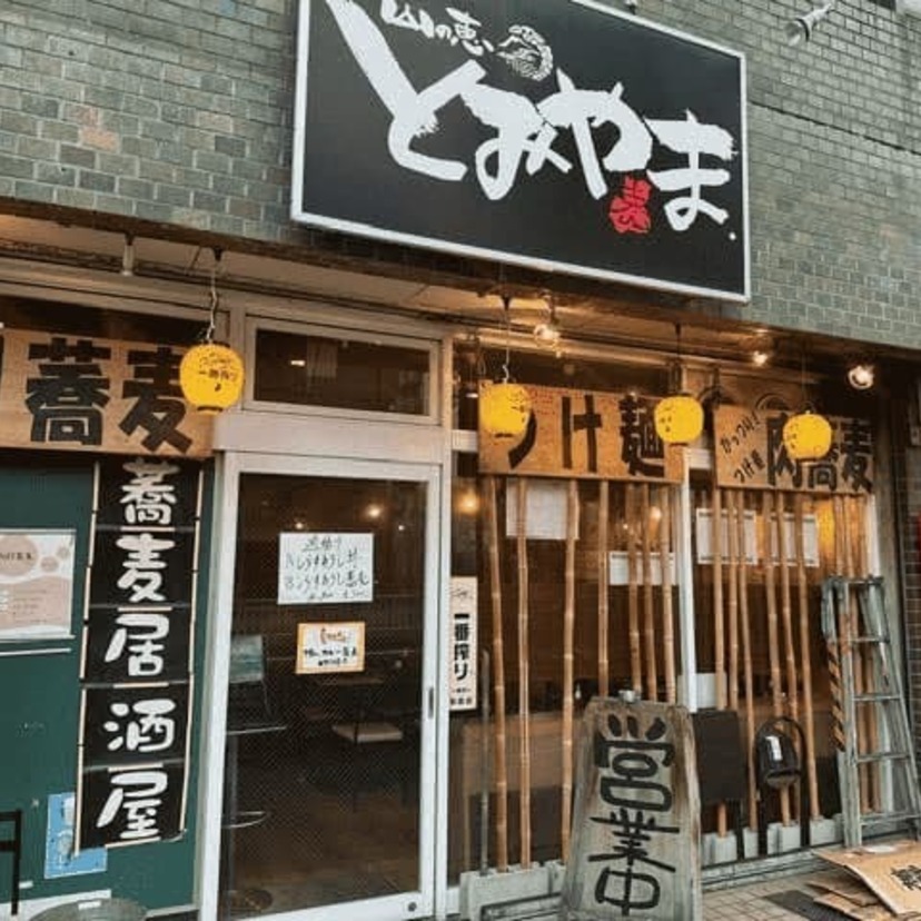 常連のお客さまへの感謝のカタチとして「au PAY グロースパック クーポン」を導入！ 蕎麦居酒屋 とみやま