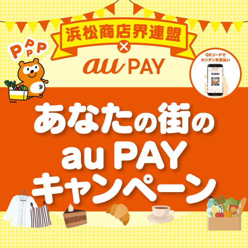 【自治体キャンペーン】静岡県 浜松商店界連盟の対象店舗でau PAYを使うと抽選でPontaポイントがもらえる