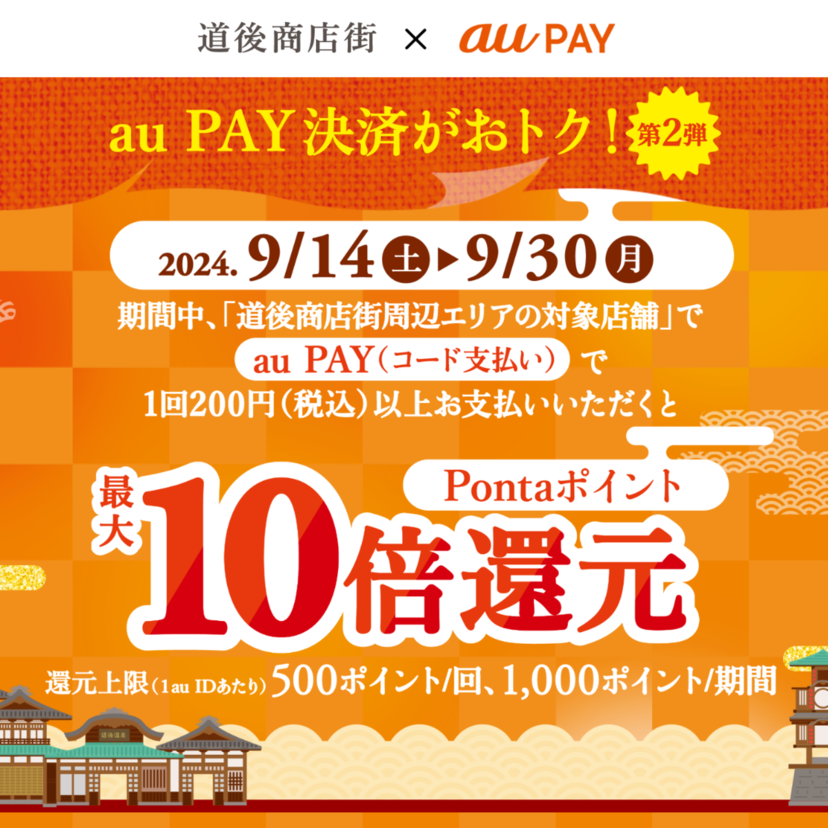 au PAY、道後商店街周辺エリアの対象店舗でau PAYを使うと最大10倍のPontaポイントを還元（2024年9月14日～）