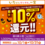 【自治体キャンペーン】愛知県 一宮市の対象店舗でau PAYを使うとお支払いの最大10％が戻ってくる（2024年10月1日～）