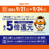 au PAY、京セラドーム大阪内、B-WAVEの対象店舗でau PAYを使うと最大5倍のPontaポイントを還元（2024年9月21日～）