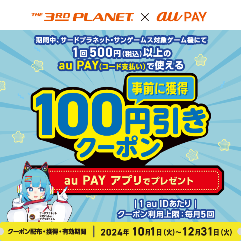 au PAY、サードプラネット・サンゲームス対象ゲーム機で使える100円割引クーポンをプレゼント（2024年10月1日～）