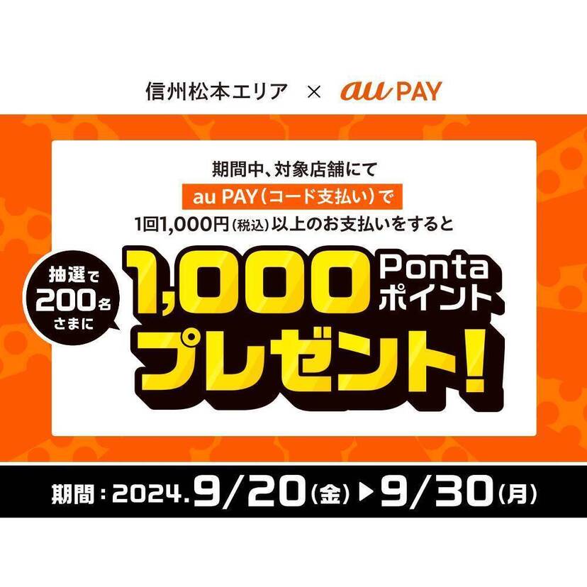 au PAY、長野県松本市 松本城周辺の対象店舗でのお買い物で抽選で200名様に1,000Pontaポイントをプレゼント（2024年9月20日～）