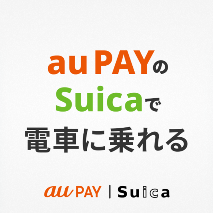 SuicaへのチャージでPontaポイントがたまる！au PAY アプリでSuicaの発行・チャージが可能に
