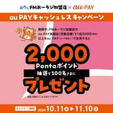 au PAY、FMおーラジ加盟店の対象店舗でのお買い物で抽選で100名様に2,000Pontaポイントをプレゼント（2024年10月11日～）