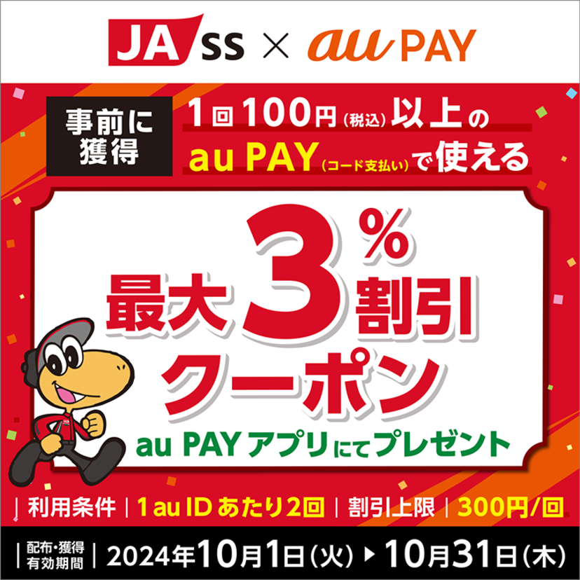 au PAY、JA-SSの対象店舗で使える最大3％割引クーポンをプレゼント（2024年10月1日～）