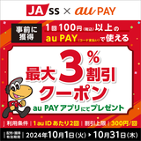 au PAY、JA-SSの対象店舗で使える最大3％割引クーポンをプレゼント（2024年10月1日～）