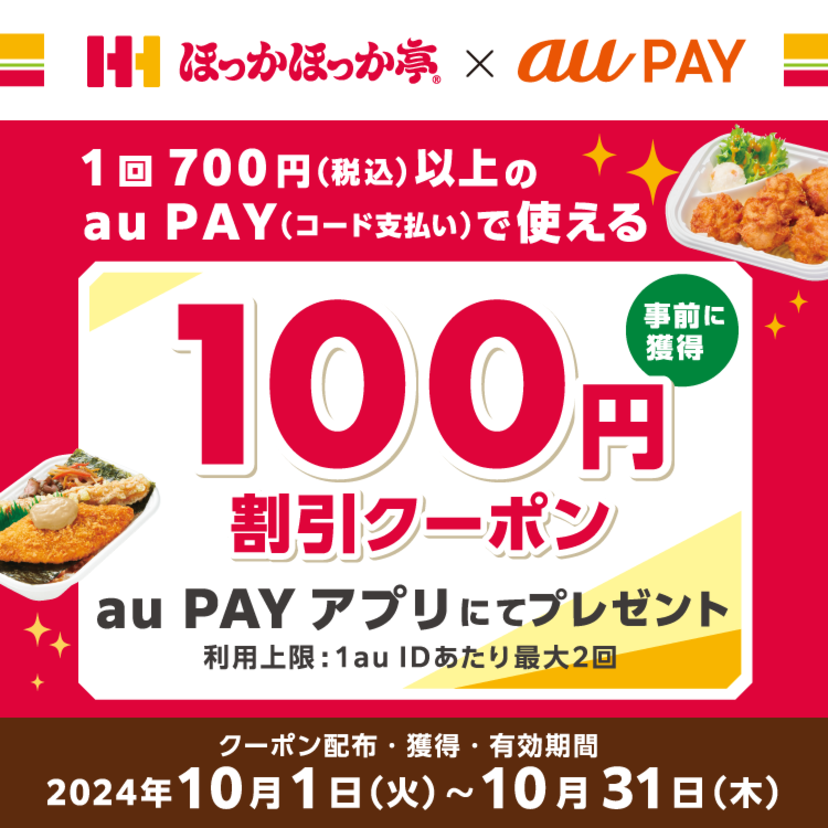 au PAY、ほっかほっか亭の対象店舗で使える100円割引クーポンをプレゼント（2024年10月1日～）