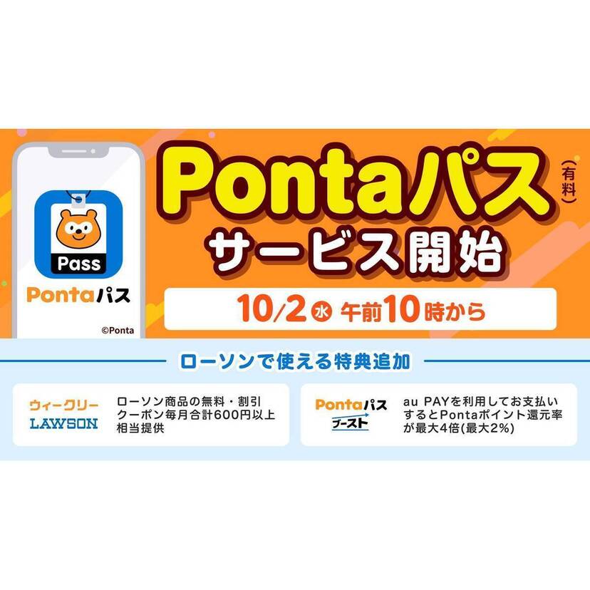 ローソンでのお買い物などがおトクになる「Pontaパス」を10月2日から提供開始