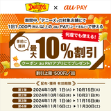 au PAY、デニーズの対象店舗で使える最大10％割引クーポンをプレゼント（2024年10月1日～）